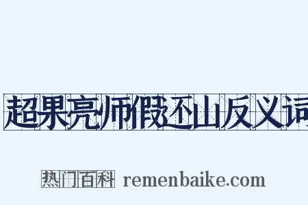 超果亮师假还山反义词是什么意思的图片